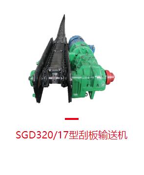 刮板輸送機(jī)生產(chǎn)廠(chǎng)家：鏈?zhǔn)焦伟遢斔蜋C(jī)配件有哪些？